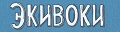 Экивоки