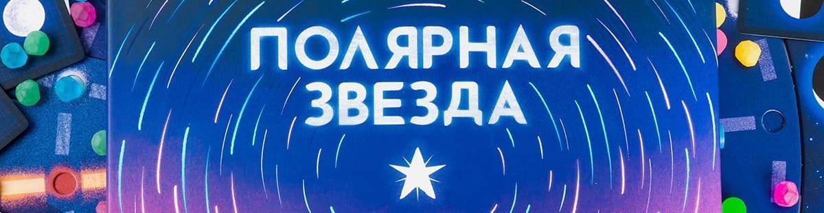 Настольная игра Полярная звезда Настольная игра Полярная звезда