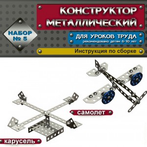 Конструктор металлический № 5 (для уроков труда)
