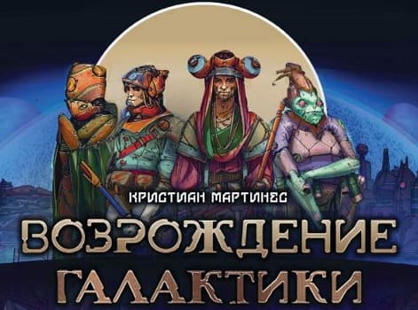Настольная игра Возрождение Галактики Настольная игра Возрождение Галактики