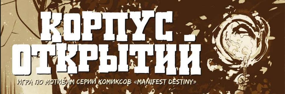Корпус открытий Корпус открытий