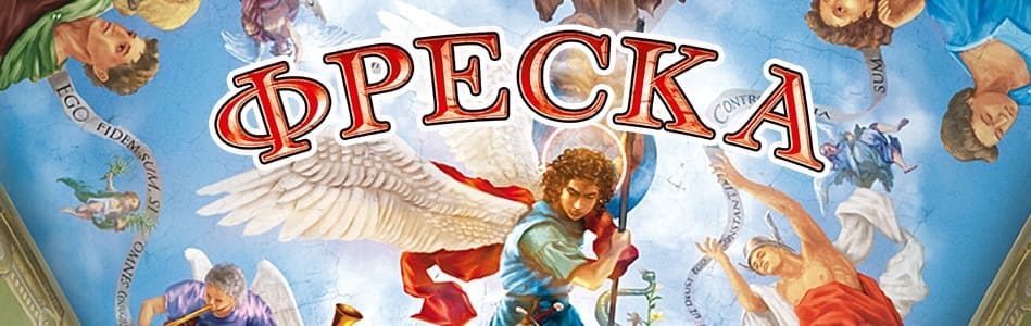 Настольная игра Фреска Настольная игра Фреска