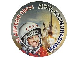 День космонавтики День космонавтики