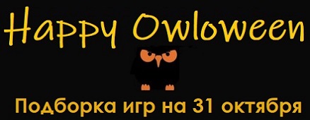Подборка игр на Хэллоуин Подборка игр на Хэллоуин