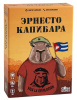 Эрнесто Капибара
