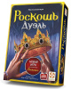 Роскошь. Дуэль