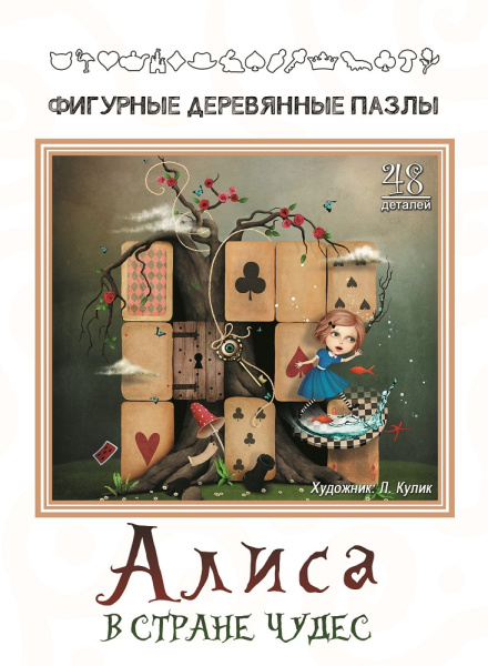 Алиса в стране чудес