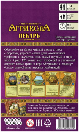Агрикола. Пекарь (дополнение)